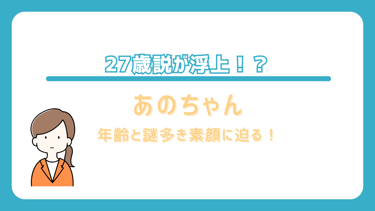 あのちゃん　年齢